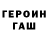 ГЕРОИН VHQ tinkerten ten
